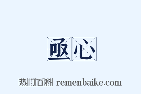 亟心是什么意思的图片